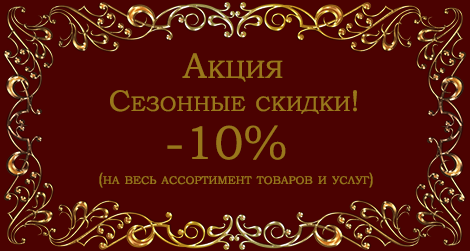 Сезонные скидки